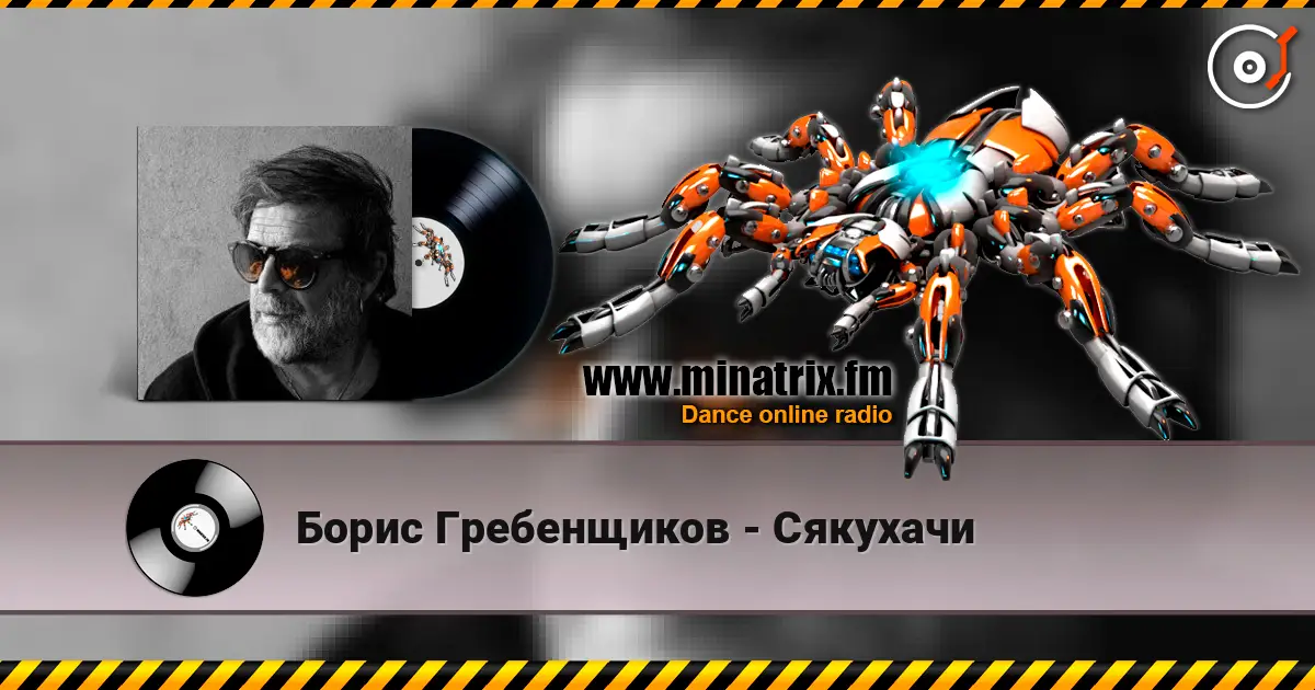 Борис Гребенщиков - Сякухачи жоғары сапада онлайн тыңдау | Minatrix.FM