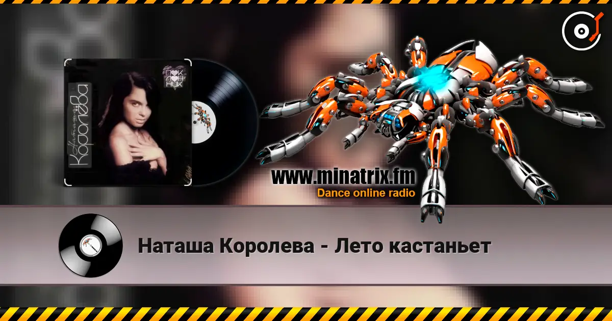 Наташа Королева - Лето кастаньет жоғары сапада онлайн тыңдау | Minatrix.FM