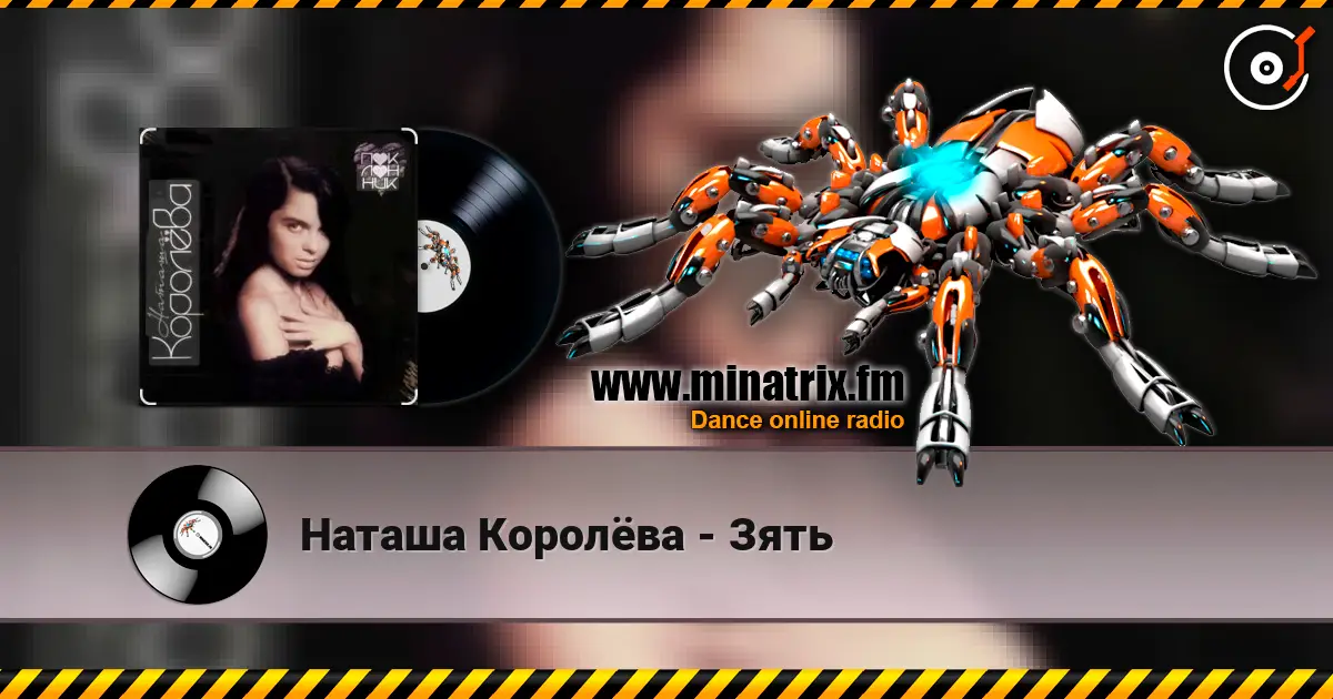 Наташа Королёва - Зять жоғары сапада онлайн тыңдау | Minatrix.FM