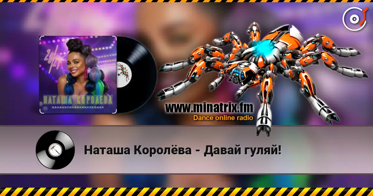 Наташа Королёва - Давай гуляй! жоғары сапада онлайн тыңдау | Minatrix.FM