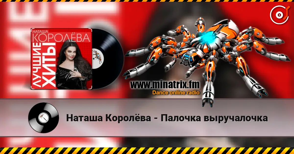 Наташа Королёва - Палочка выручалочка жоғары сапада онлайн тыңдау | Minatrix.FM