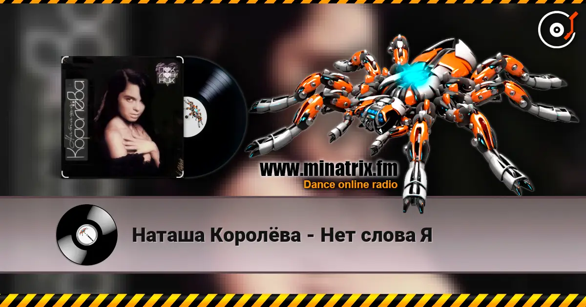 Наташа Королёва - Нет слова Я жоғары сапада онлайн тыңдау | Minatrix.FM