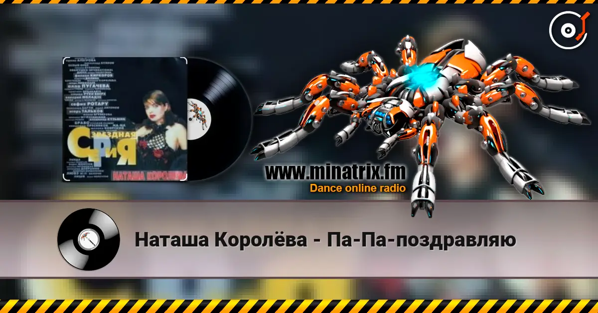 Наташа Королёва - Па-Па-поздравляю жоғары сапада онлайн тыңдау | Minatrix.FM