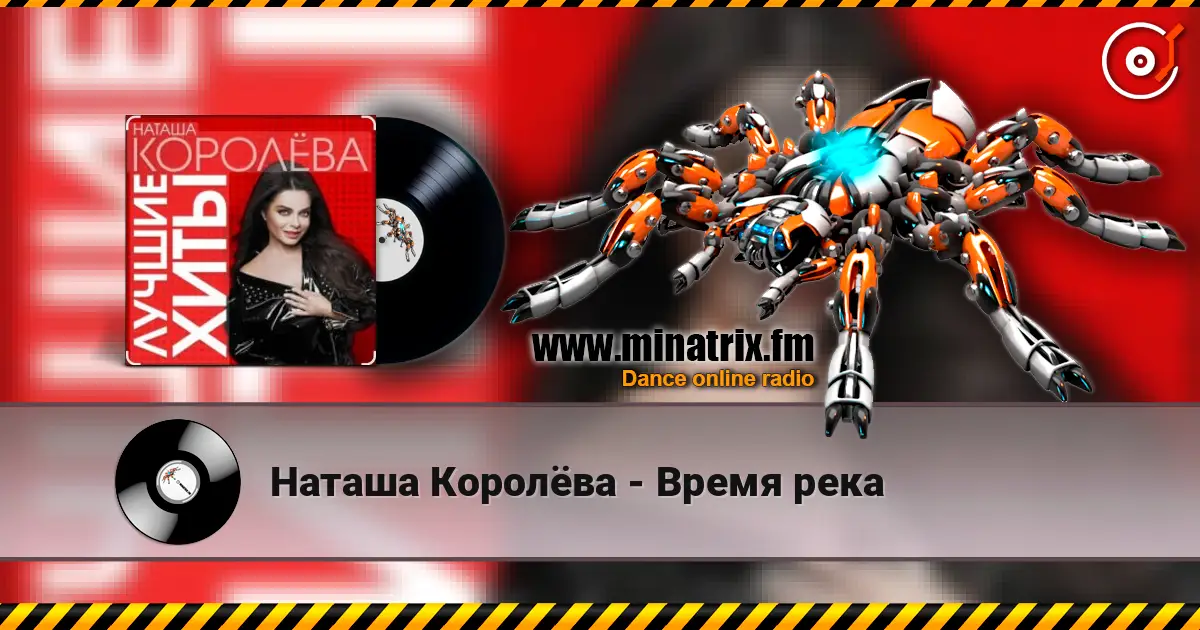 Наташа Королёва - Время река жоғары сапада онлайн тыңдау | Minatrix.FM