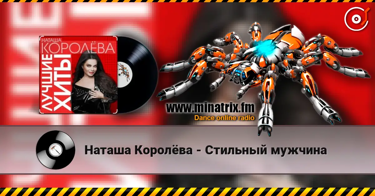 Наташа Королёва - Стильный мужчина жоғары сапада онлайн тыңдау | Minatrix.FM