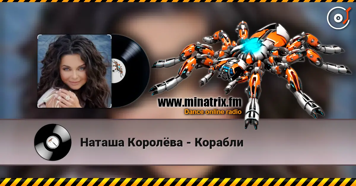 Наташа Королёва - Корабли жоғары сапада онлайн тыңдау | Minatrix.FM