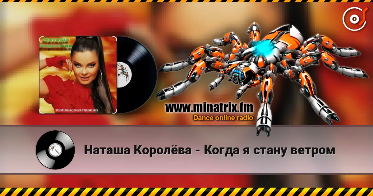 Наташа Королёва - Когда я стану ветром жоғары сапада онлайн тыңдау | Minatrix.FM