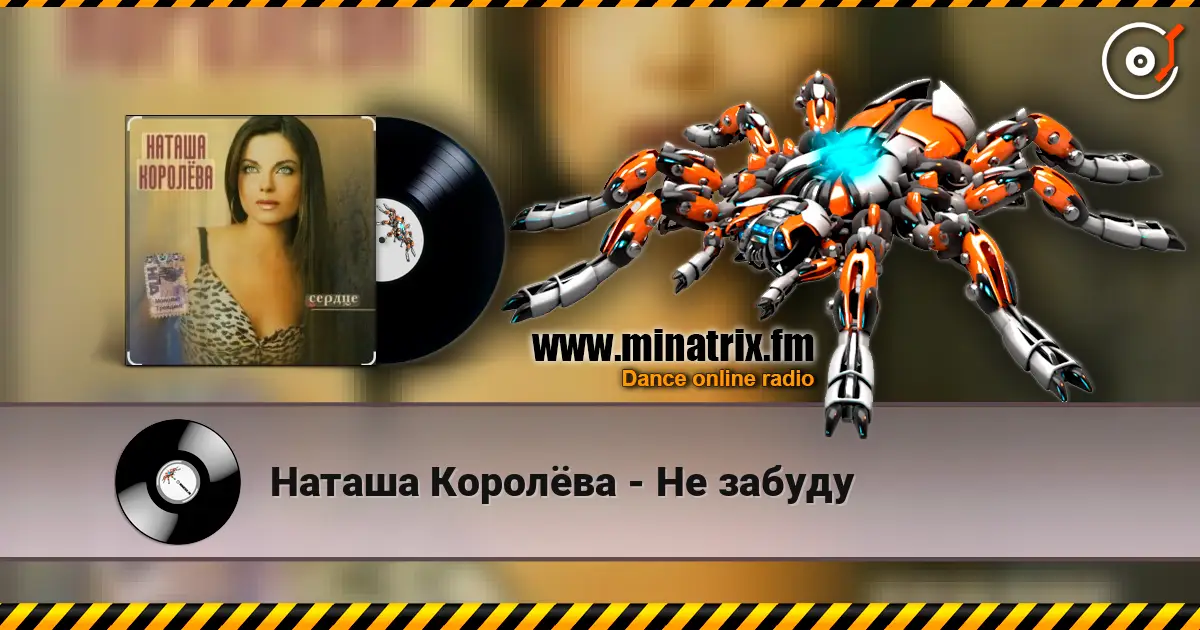 Наташа Королёва - Не забуду жоғары сапада онлайн тыңдау | Minatrix.FM