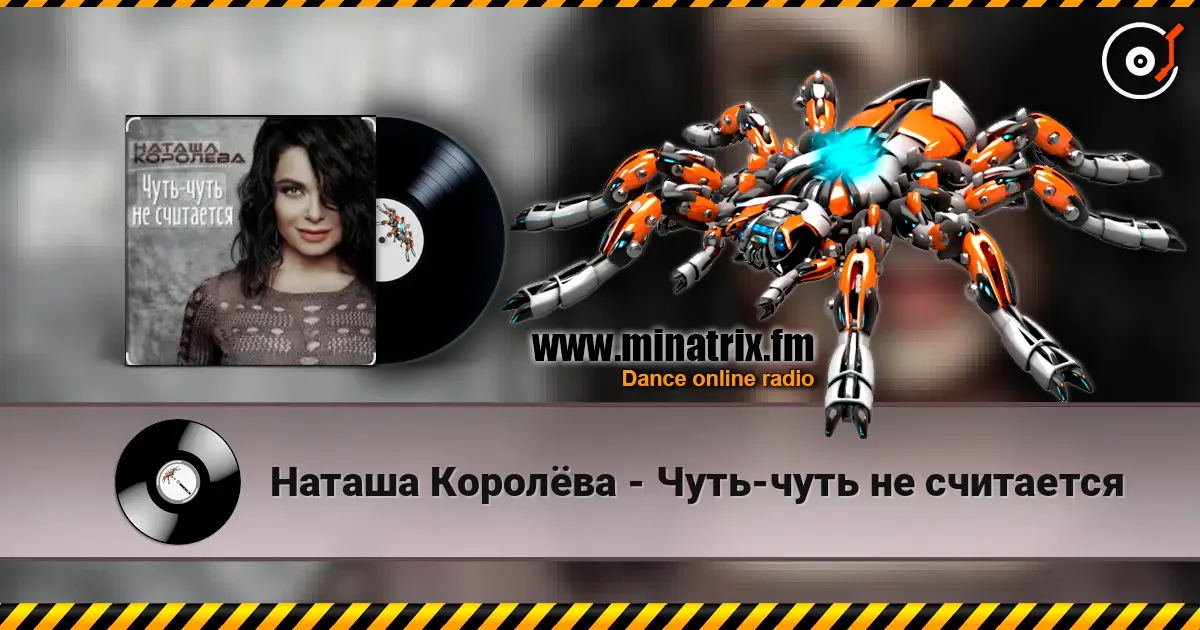 Наташа Королёва - Чуть-чуть не считается жоғары сапада онлайн тыңдау | Minatrix.FM