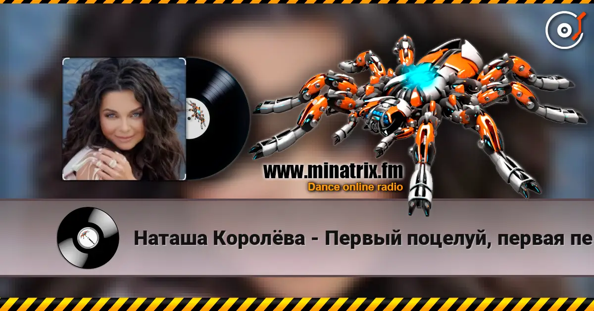 Наташа Королёва - Первый поцелуй, первая печаль жоғары сапада онлайн тыңдау | Minatrix.FM