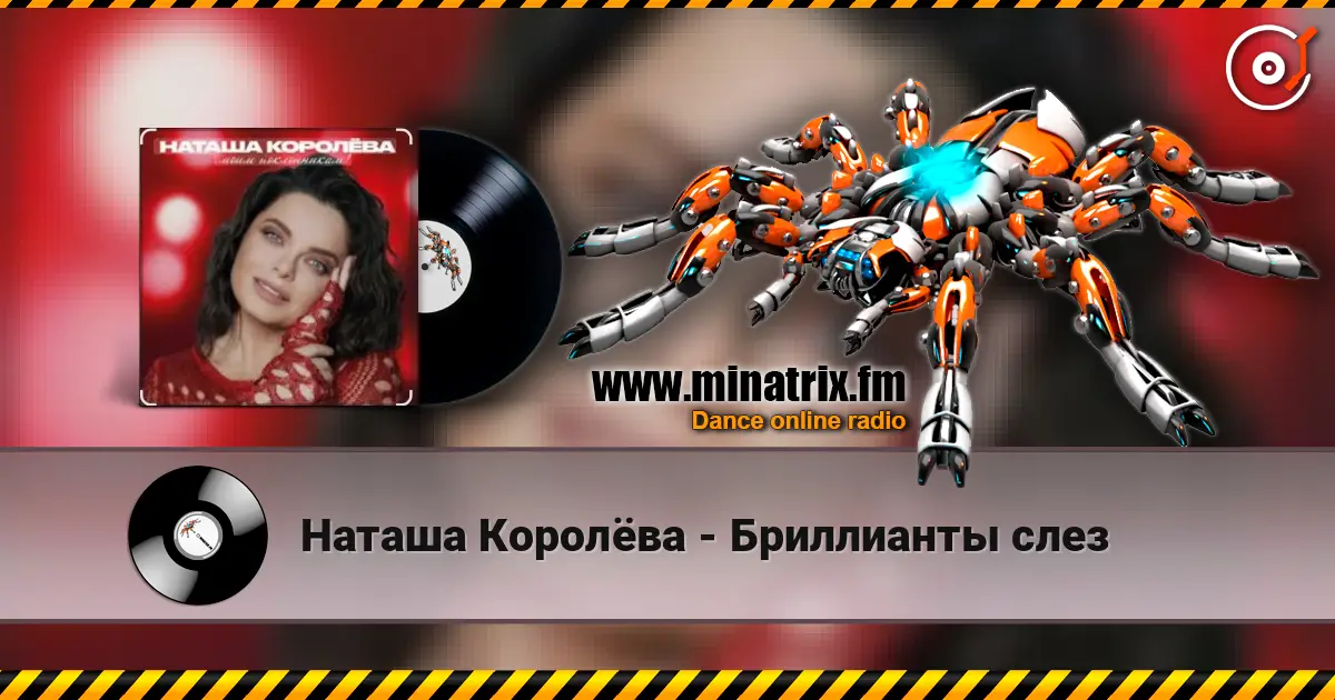 Наташа Королёва - Бриллианты слез жоғары сапада онлайн тыңдау | Minatrix.FM