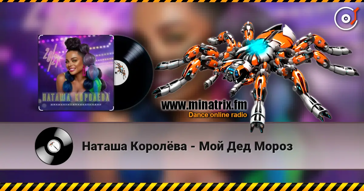 Наташа Королёва - Мой Дед Мороз жоғары сапада онлайн тыңдау | Minatrix.FM