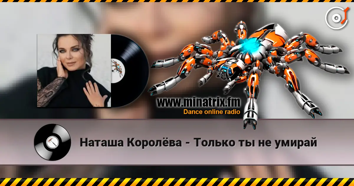Наташа Королёва - Только ты не умирай жоғары сапада онлайн тыңдау | Minatrix.FM