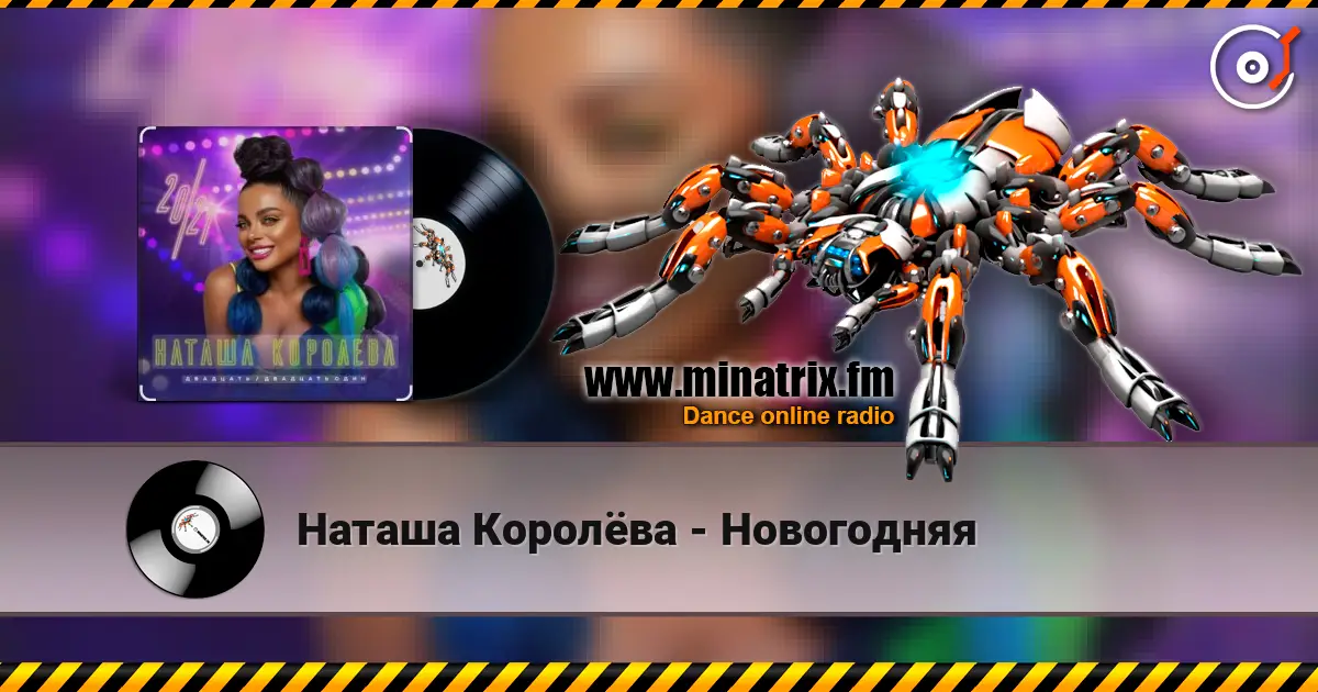Наташа Королёва - Новогодняя жоғары сапада онлайн тыңдау | Minatrix.FM