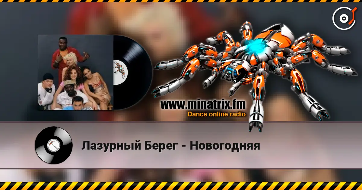 Лазурный Берег - Новогодняя жоғары сапада онлайн тыңдау | Minatrix.FM