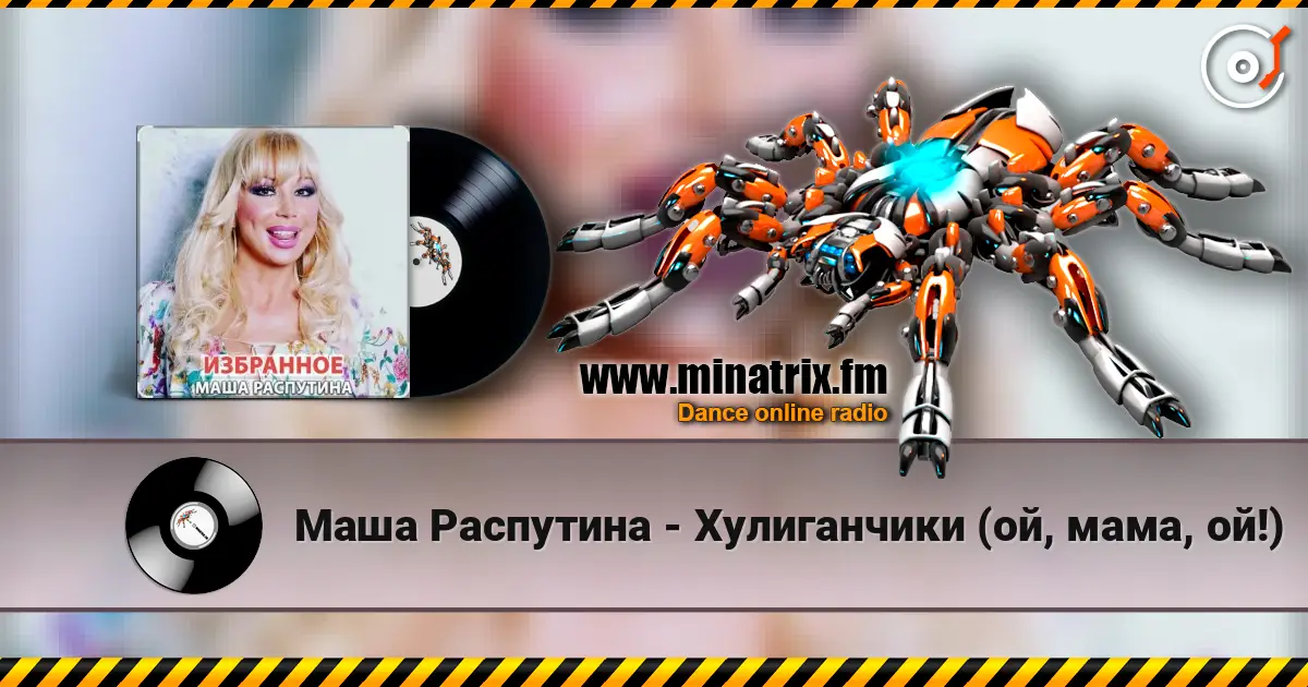 Маша Распутина - Хулиганчики (ой, мама, ой!) жоғары сапада онлайн тыңдау | Minatrix.FM