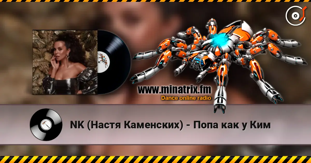 NK (Настя Каменских) - Попа как у Ким жоғары сапада онлайн тыңдау | Minatrix.FM