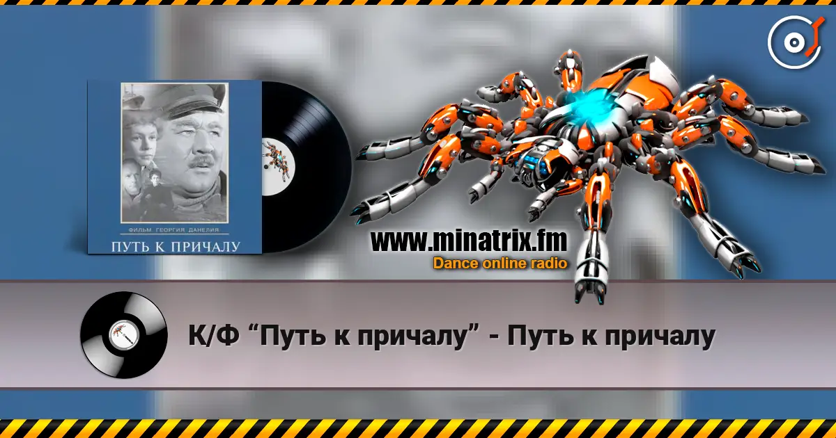 К/Ф “Путь к причалу” - Путь к причалу жоғары сапада онлайн тыңдау | Minatrix.FM