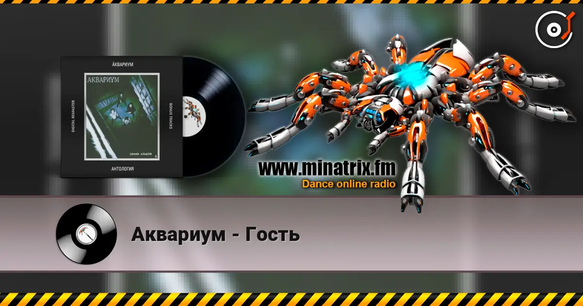 Аквариум - Гость жоғары сапада онлайн тыңдау | Minatrix.FM