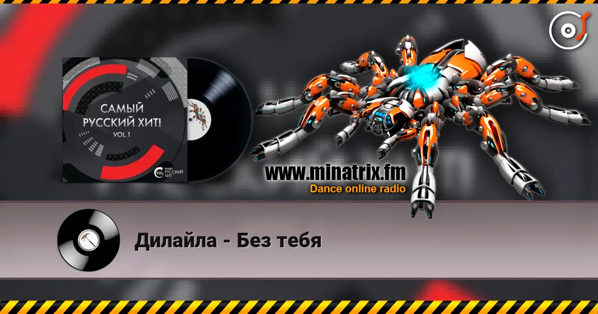 Дилайла - Без тебя жоғары сапада онлайн тыңдау | Minatrix.FM