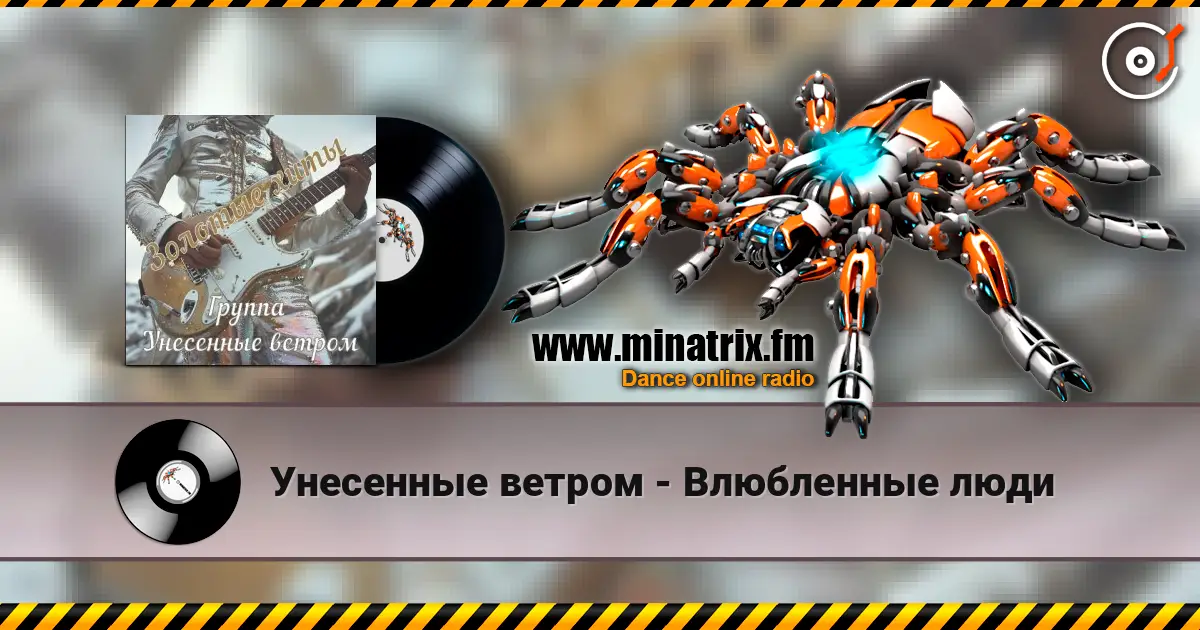 Унесенные ветром - Влюбленные люди жоғары сапада онлайн тыңдау | Minatrix.FM
