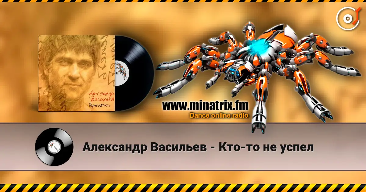 Александр Васильев - Кто-то не успел жоғары сапада онлайн тыңдау | Minatrix.FM