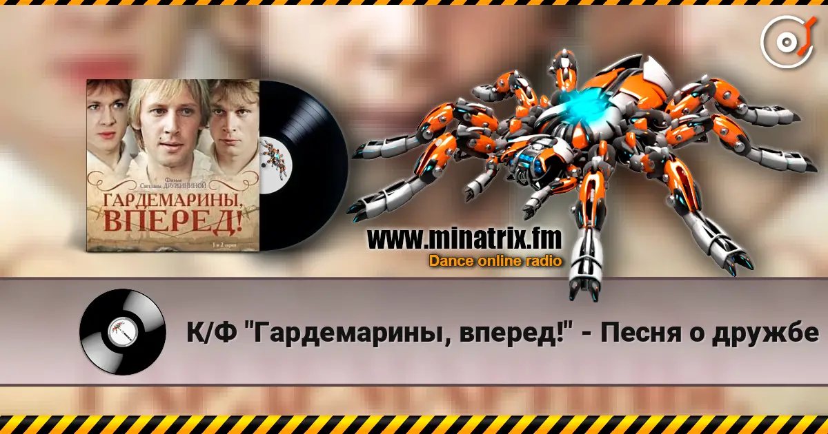 К/Ф "Гардемарины, вперед!" - Песня о дружбе жоғары сапада онлайн тыңдау | Minatrix.FM