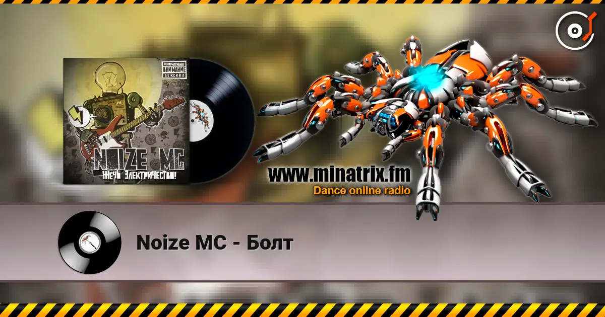 Noize MC - Болт online in hoher Qualität hören | Minatrix.FM