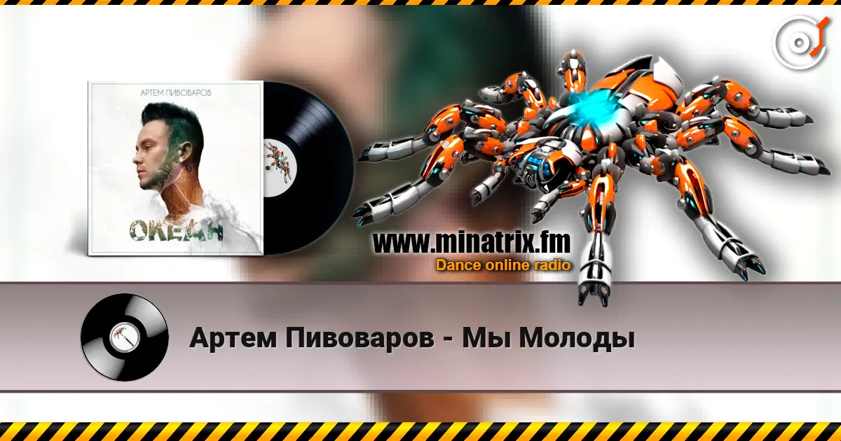 Артем Пивоваров - Мы Молоды жоғары сапада онлайн тыңдау | Minatrix.FM