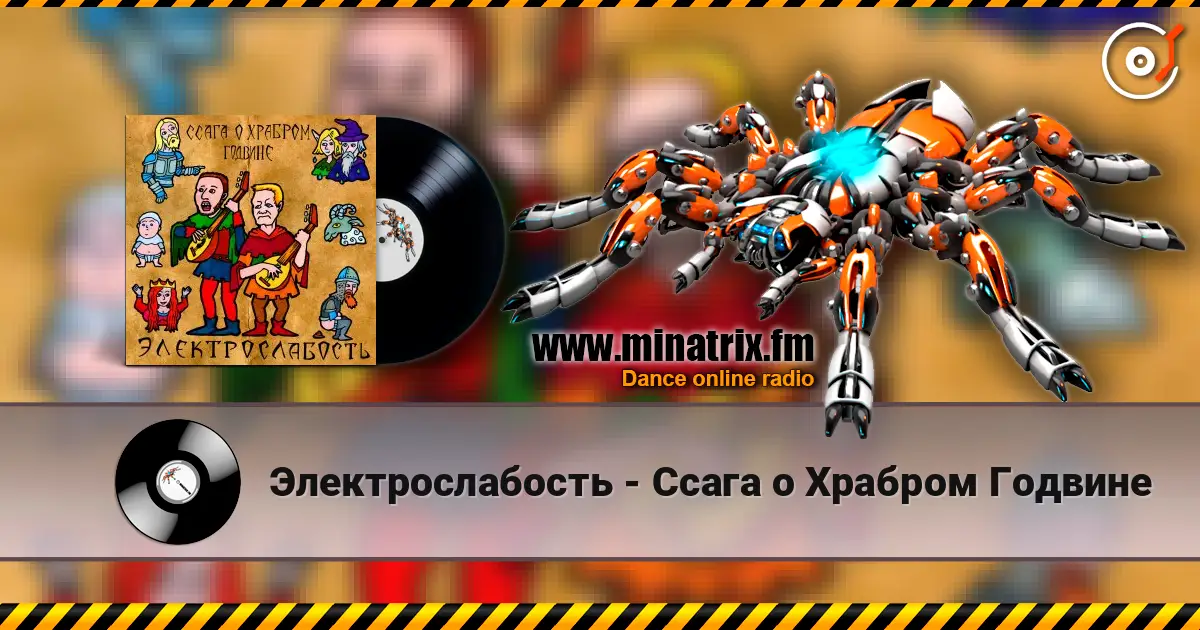Электрослабость - Ссага о Храбром Годвине жоғары сапада онлайн тыңдау | Minatrix.FM