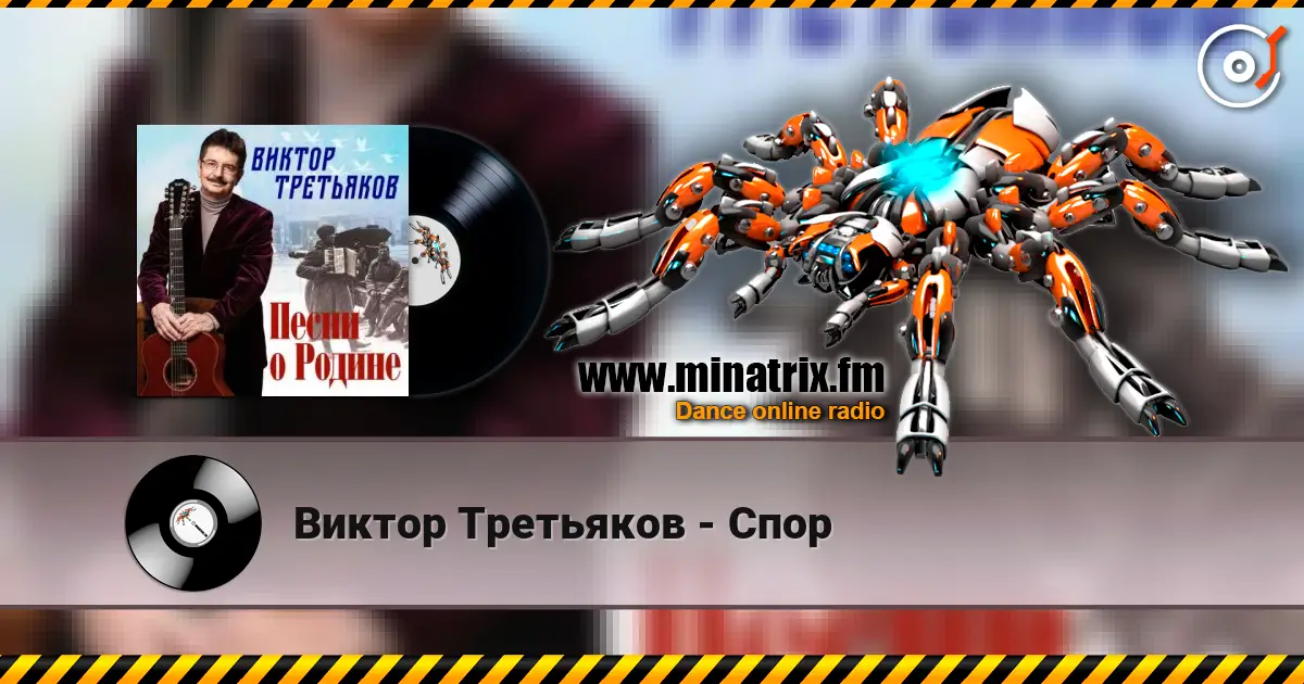 Виктор Третьяков - Спор жоғары сапада онлайн тыңдау | Minatrix.FM