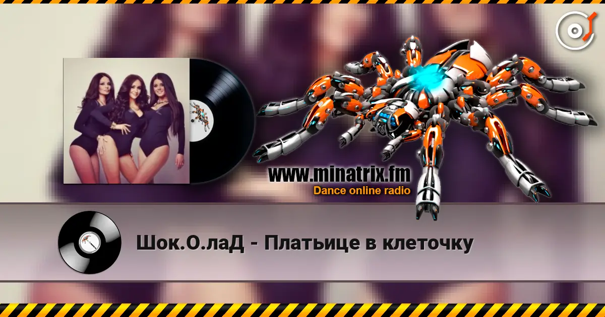 Шок.О.лаД - Платьице в клеточку жоғары сапада онлайн тыңдау | Minatrix.FM