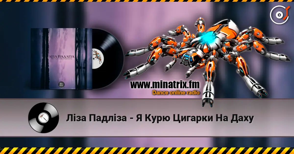 Ліза Падліза - Я Курю Цигарки На Даху жоғары сапада онлайн тыңдау | Minatrix.FM