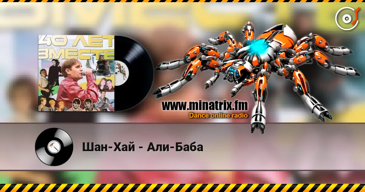 Шан-Хай - Али-Баба жоғары сапада онлайн тыңдау | Minatrix.FM
