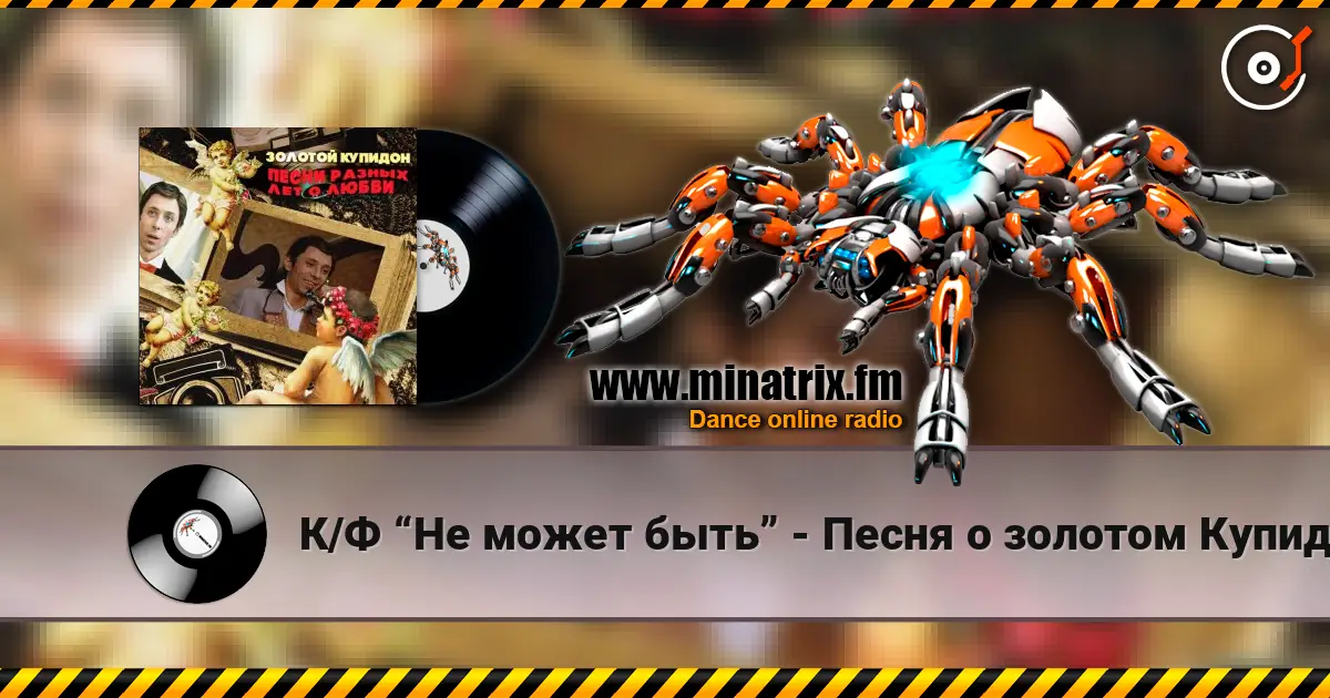 К/Ф “Не может быть” - Песня о золотом Купидоне жоғары сапада онлайн тыңдау | Minatrix.FM