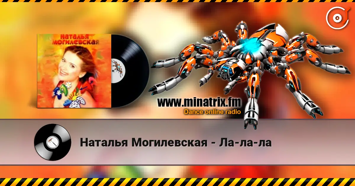 Наталья Могилевская - Ла-ла-ла жоғары сапада онлайн тыңдау | Minatrix.FM