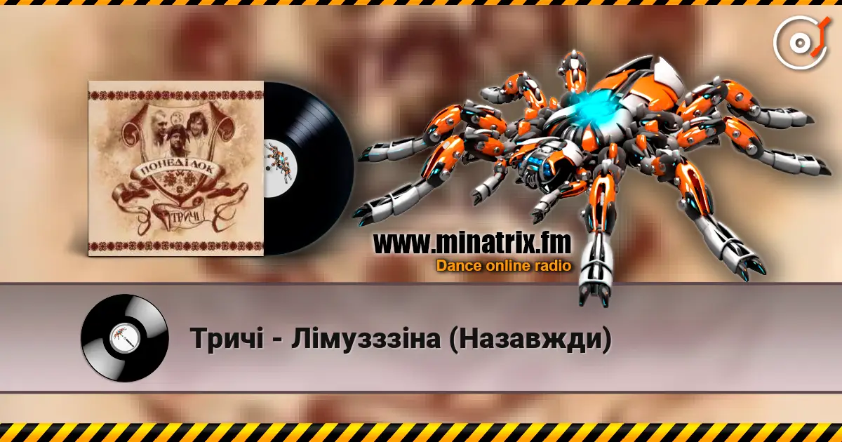 Тричі - Лімузззіна (Назавжди) жоғары сапада онлайн тыңдау | Minatrix.FM