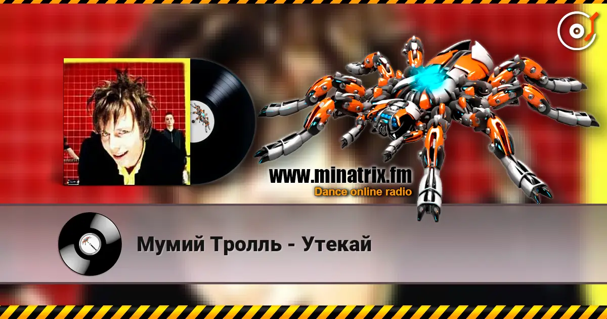Мумий Тролль - Утекай жоғары сапада онлайн тыңдау | Minatrix.FM