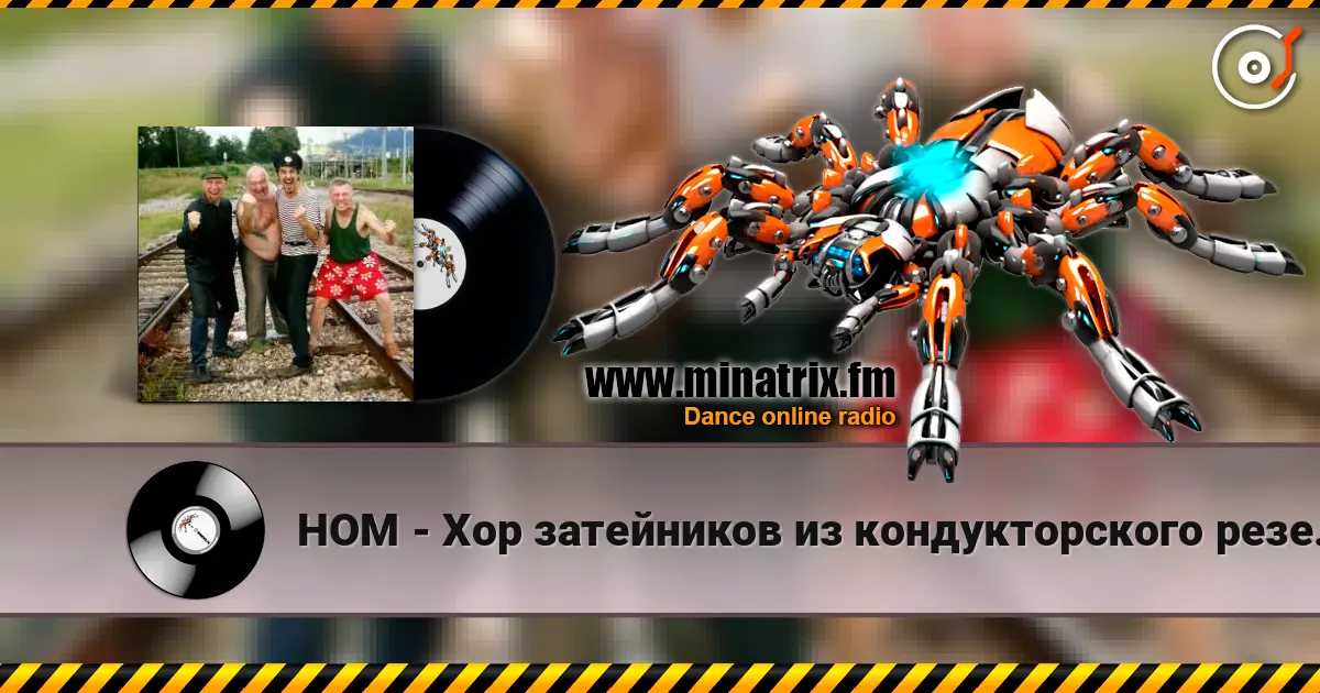 НОМ - Хор затейников из кондукторского резерва жоғары сапада онлайн тыңдау | Minatrix.FM