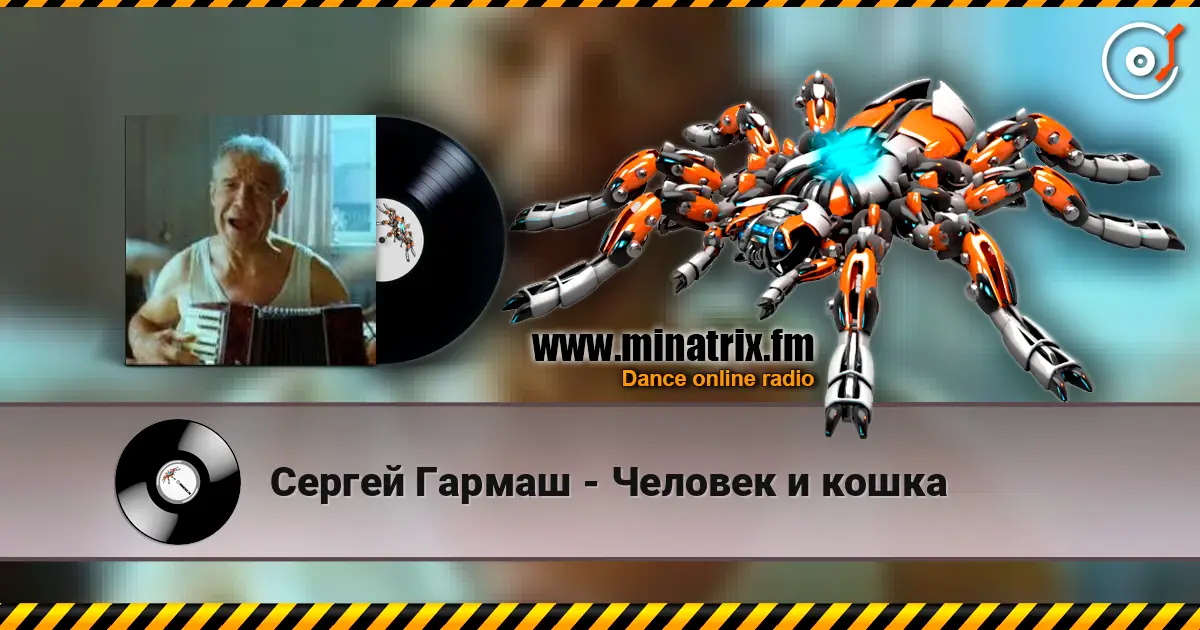 Сергей Гармаш - Человек и кошка жоғары сапада онлайн тыңдау | Minatrix.FM