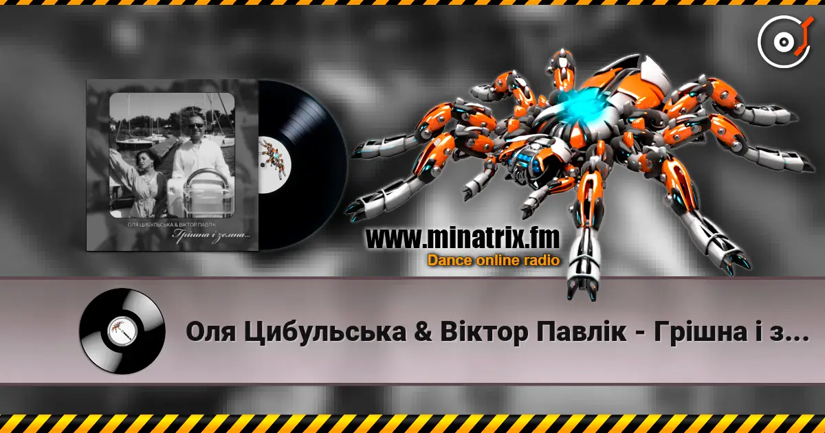 Оля Цибульська & Віктор Павлік - Грішна і земна жоғары сапада онлайн тыңдау | Minatrix.FM