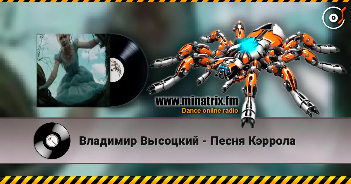 Владимир Высоцкий - Песня Кэррола жоғары сапада онлайн тыңдау | Minatrix.FM