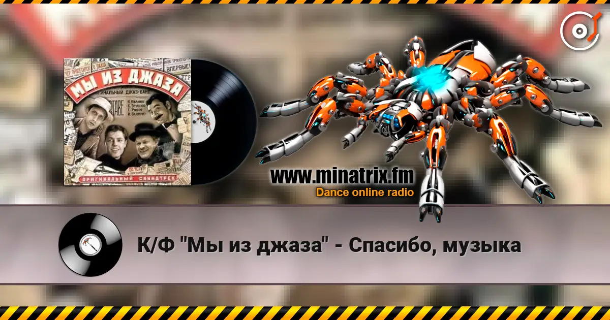 К/Ф "Мы из джаза" - Спасибо, музыка жоғары сапада онлайн тыңдау | Minatrix.FM
