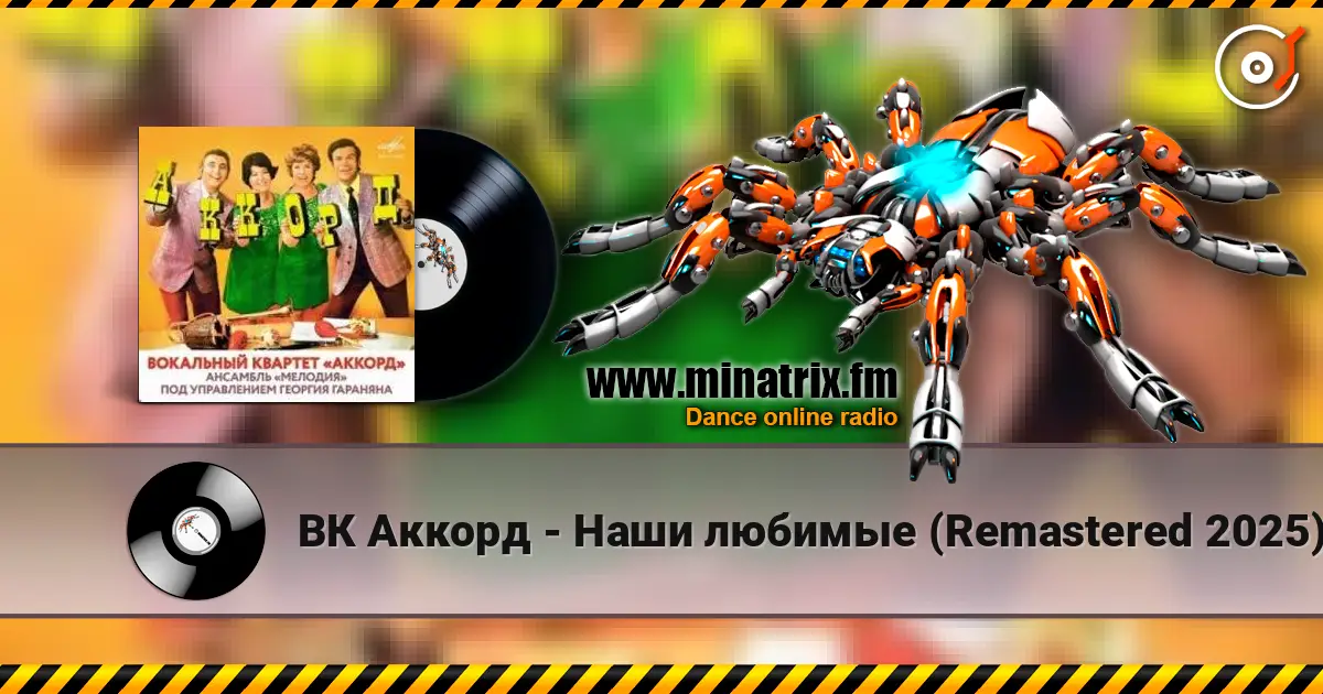 ВК Аккорд - Наши любимые (Remastered 2025) жоғары сапада онлайн тыңдау | Minatrix.FM