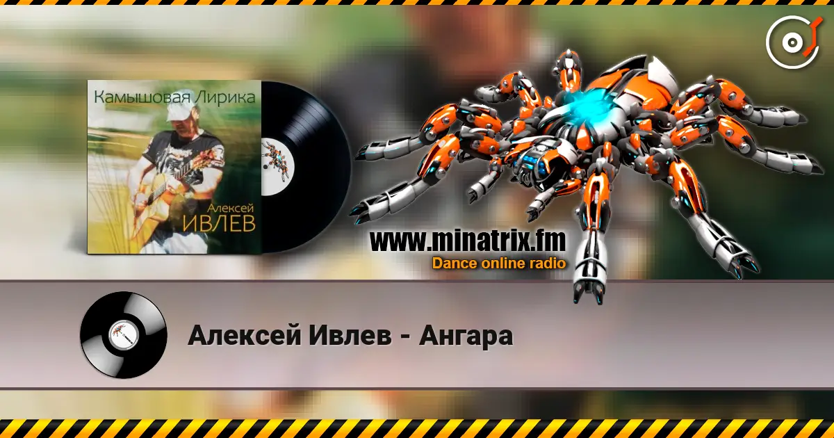 Алексей Ивлев - Ангара жоғары сапада онлайн тыңдау | Minatrix.FM