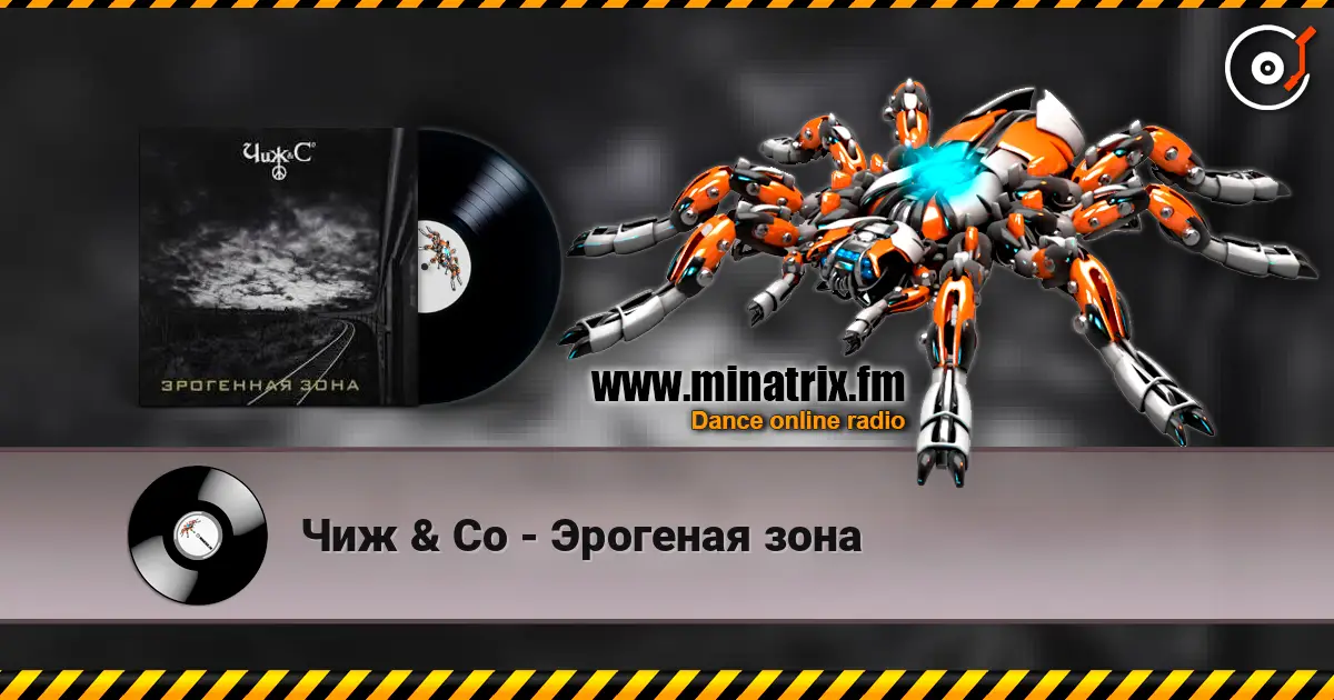 Чиж & Co - Эрогеная зона жоғары сапада онлайн тыңдау | Minatrix.FM
