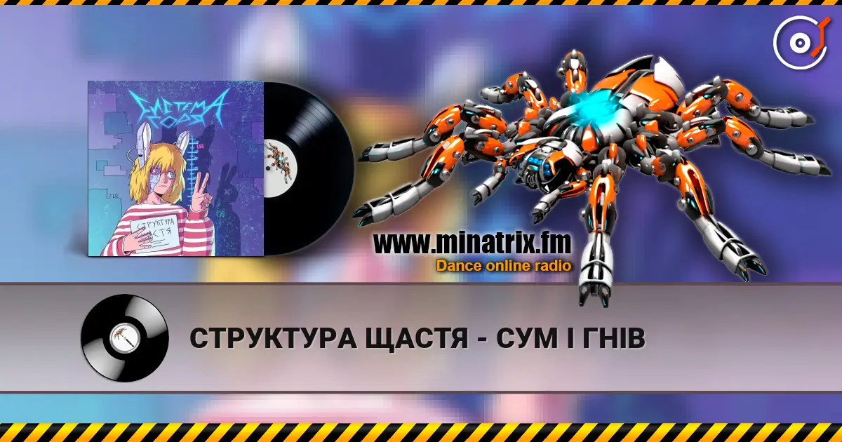 СТРУКТУРА ЩАСТЯ - СУМ І ГНІВ жоғары сапада онлайн тыңдау | Minatrix.FM