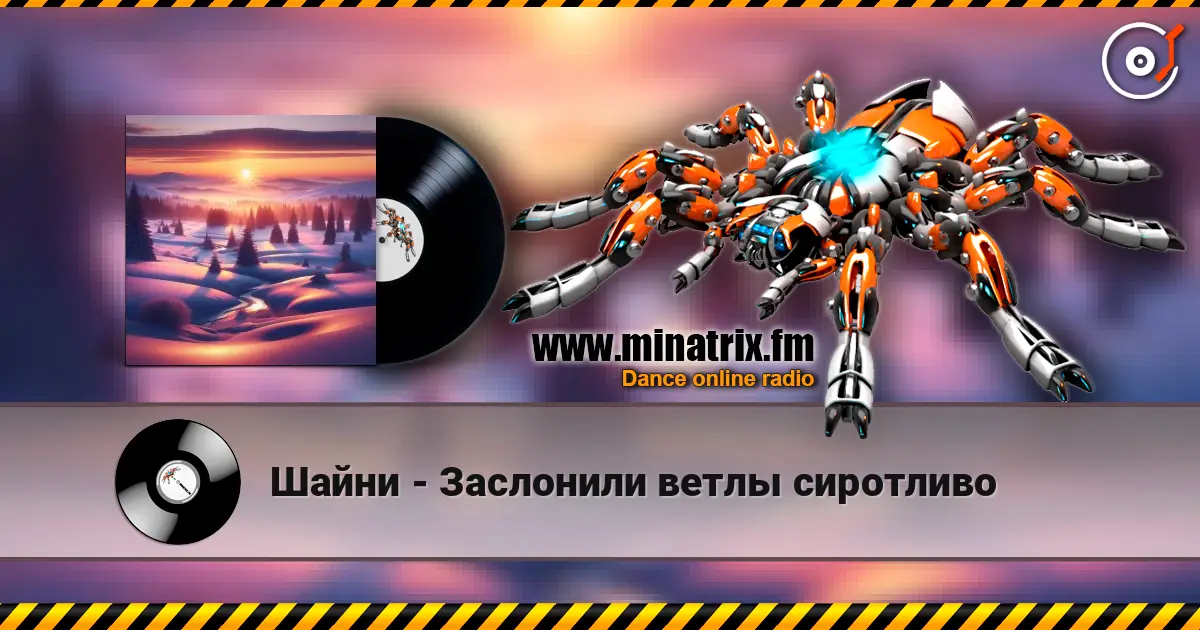 Шайни - Заслонили ветлы сиротливо жоғары сапада онлайн тыңдау | Minatrix.FM