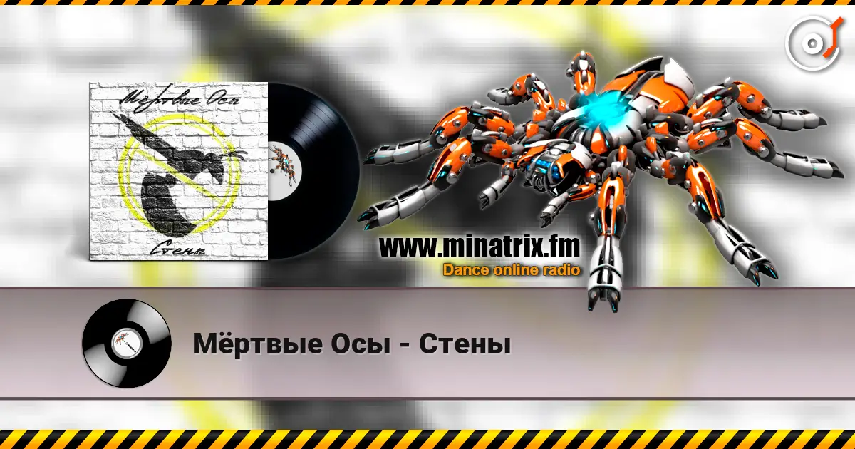 Мёртвые Осы - Стены жоғары сапада онлайн тыңдау | Minatrix.FM