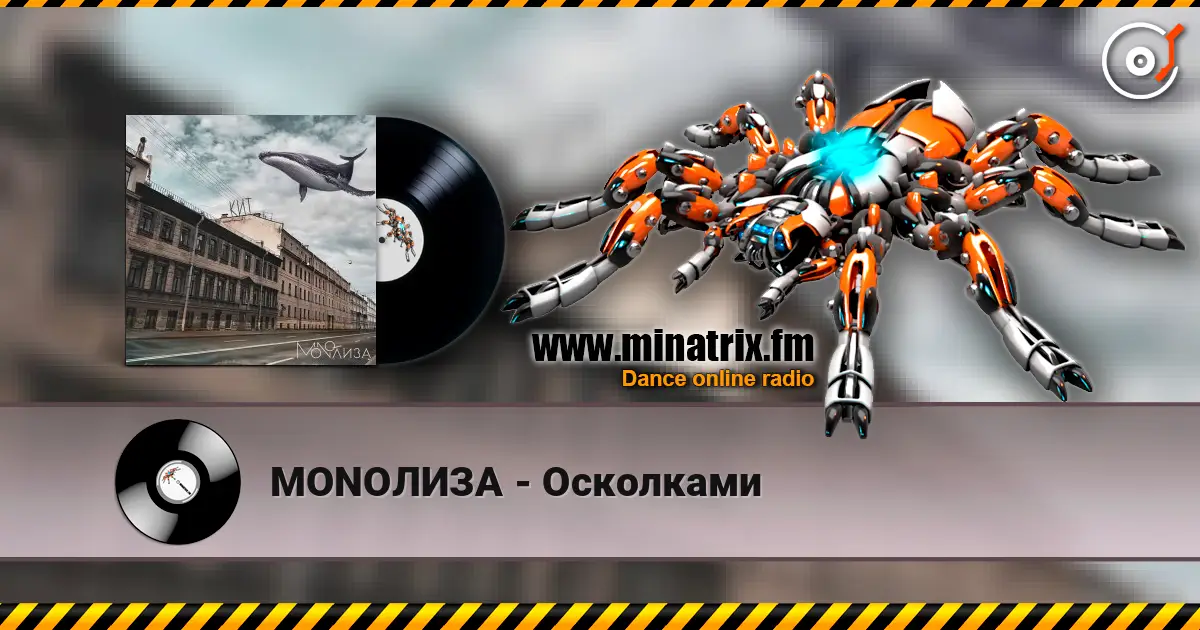 MONOЛИЗА - Осколками жоғары сапада онлайн тыңдау | Minatrix.FM
